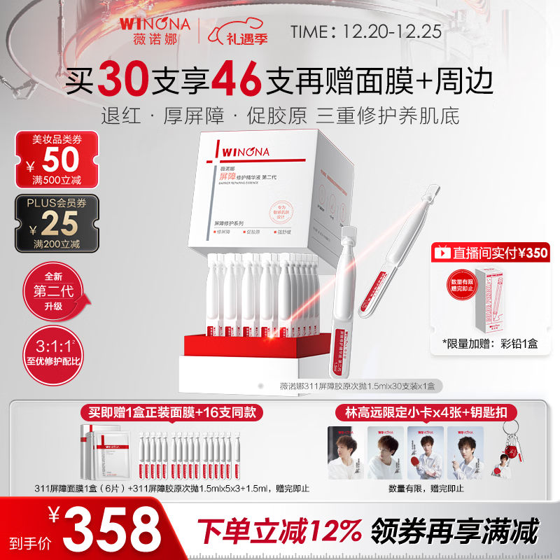 薇诺娜第二代311屏障次抛1.5ml*30精华舒缓保湿补水修护护肤品圣诞礼物