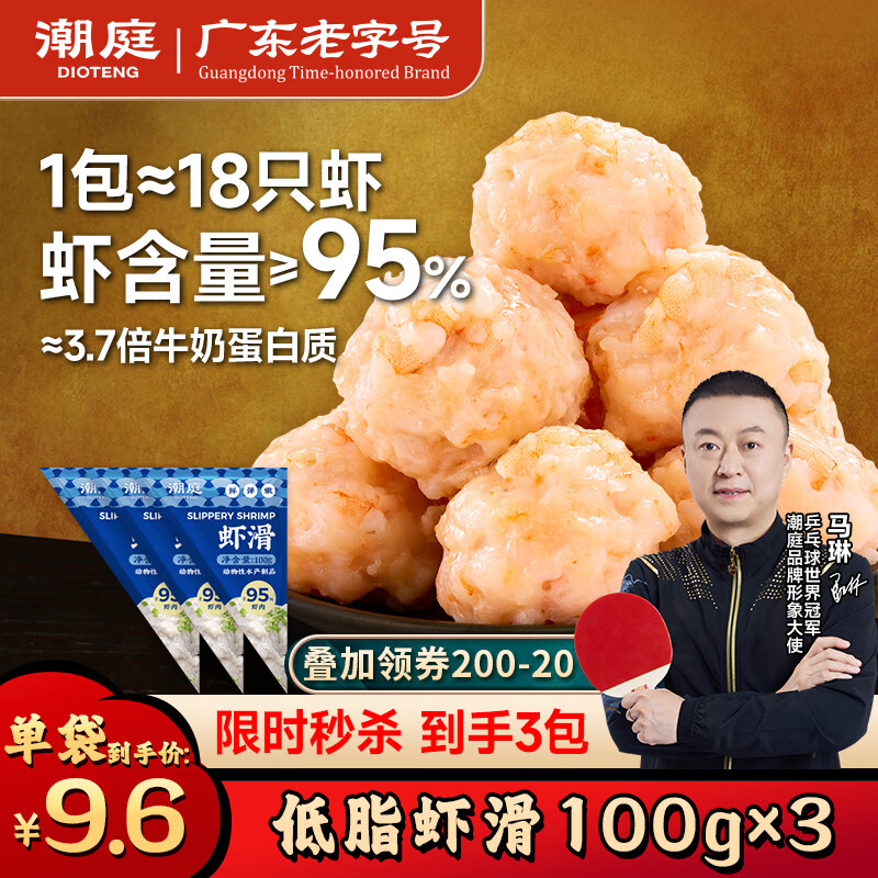 潮庭潮汕手打虾滑低脂95%虾含量100g*3袋 火锅空气炸锅年货