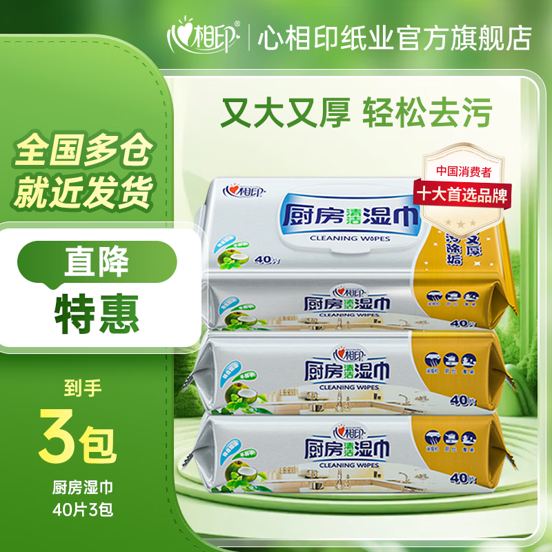 心相印厨房湿巾去油污厨房用纸湿纸巾大包厨房纸巾厨房清洁湿巾懒人抹布 1层 40抽*3包