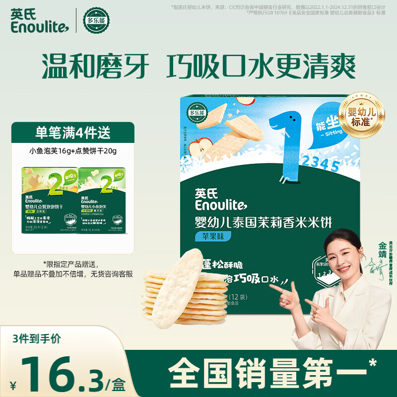 英氏（Engnice）婴幼儿米饼苹果味婴儿零食磨牙饼干宝宝零食48g哄娃解馋入口易溶