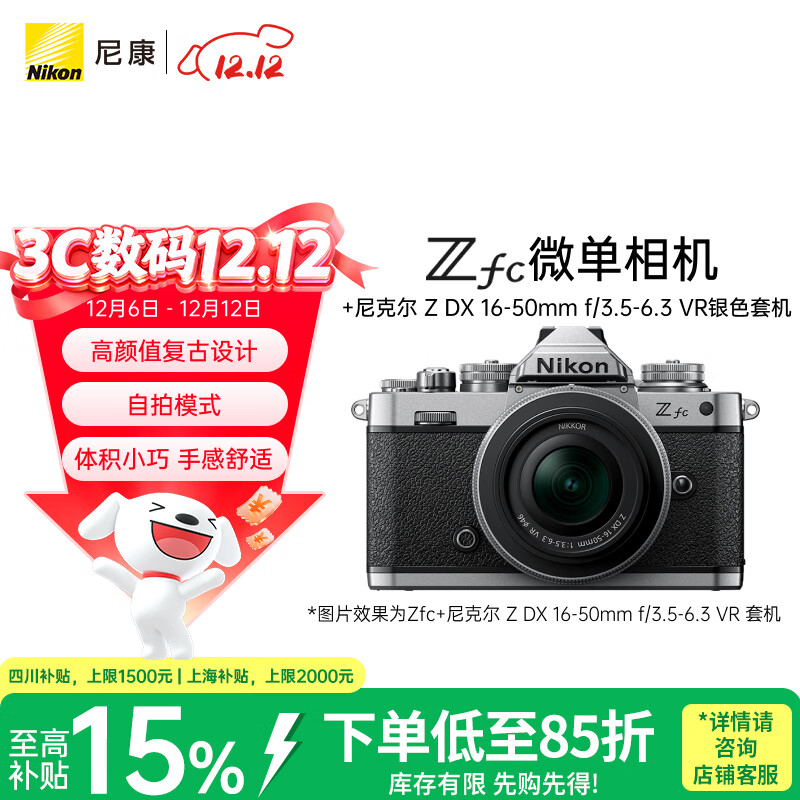 尼康（Nikon）Zfc 16-50mm f/3.5-6.3VR复古微单套机 银色机身 高颜值 精致外观 自拍模式