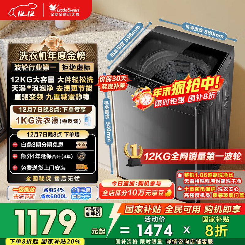 小天鹅（LittleSwan）波轮洗衣机全自动家用 12KG大容量 直驱变频 TB12-1809DT 以旧换新 国家补贴 京东自营 一级能效