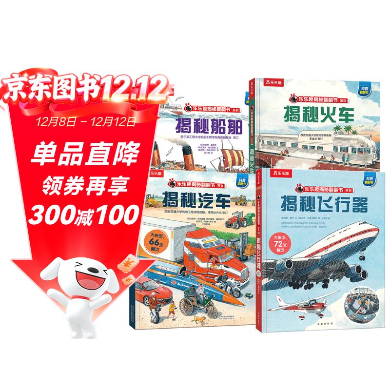 揭秘船舶/火车/汽车/飞行器（3-6岁少儿科普翻翻书套装共4册）揭秘系列好玩又好学  