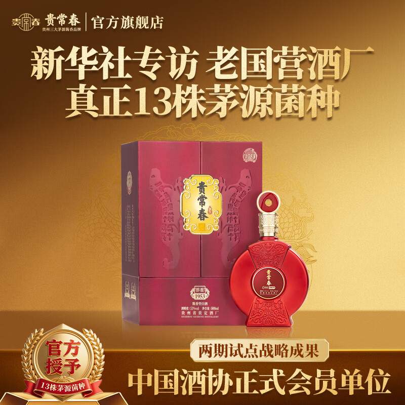 贵常春醇酿1953 贵常春1953 白酒53度酱香型纯粮食酒坤沙大曲贵长春 53%vol 500mL 1瓶 黑色包装