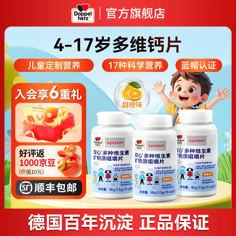 双心（Doppel herz）儿童钙片60粒/瓶咀嚼片4-17岁青少年钙铁锌硒17种营养维生素abcde 【周期组合】多维钙片 60片*3瓶