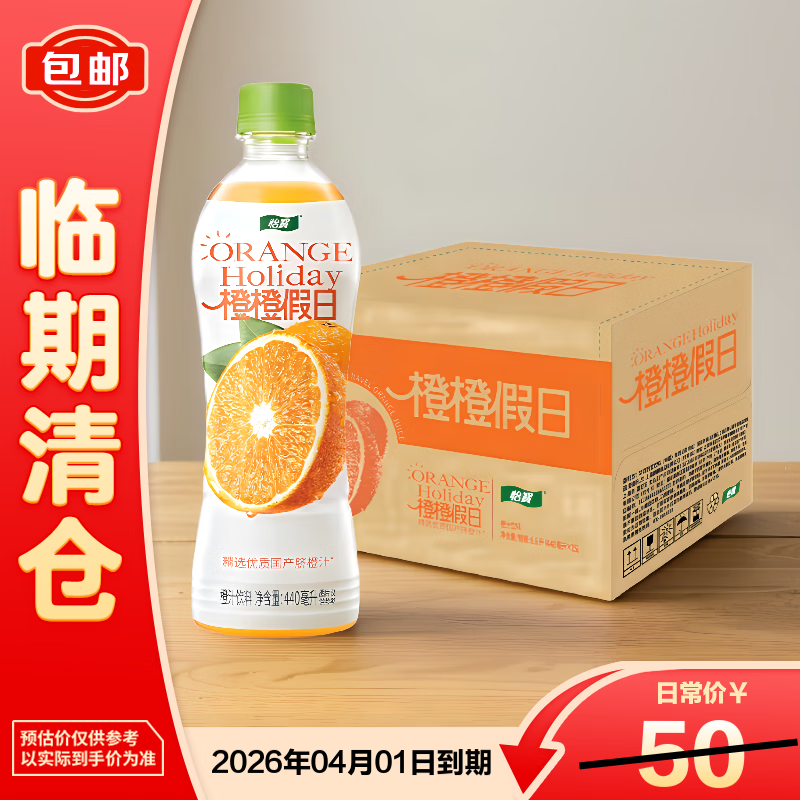 怡宝橙橙假日果汁饮料440ml*15 整箱【临期清仓】