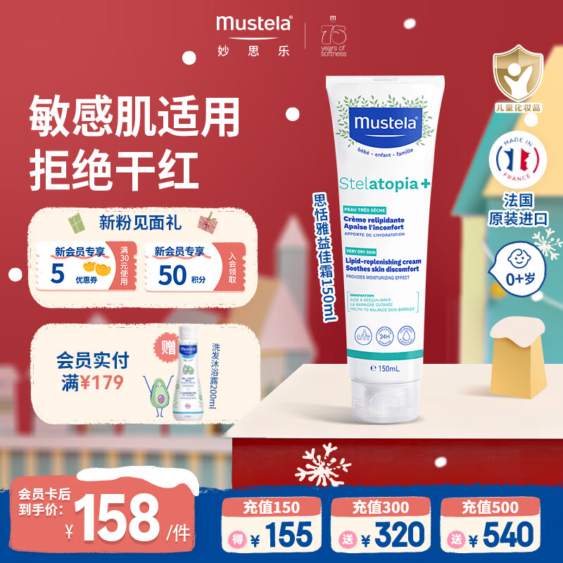 妙思乐（MUSTELA）思恬雅滋润面霜儿童身体乳婴幼儿宝宝干痒润肤霜保湿 敏感肌适用 【舒缓干红】思恬雅益佳霜150ml