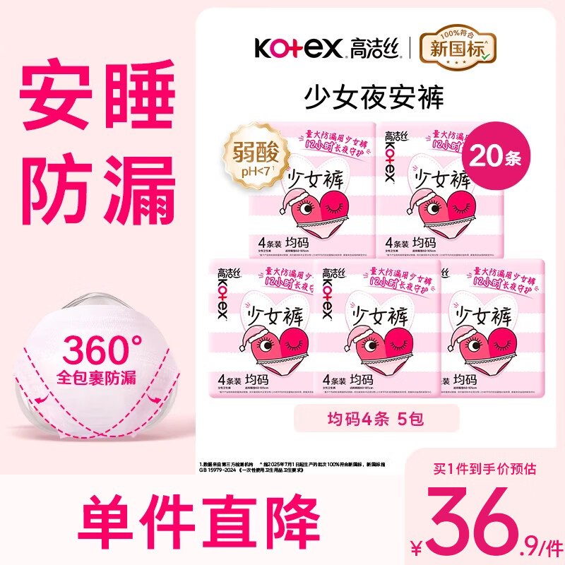 高洁丝（Kotex）少女裤安睡裤安心裤女经期用防漏姨妈巾夜用裤型卫生巾安心裤BY M-L码 20片 85-130斤