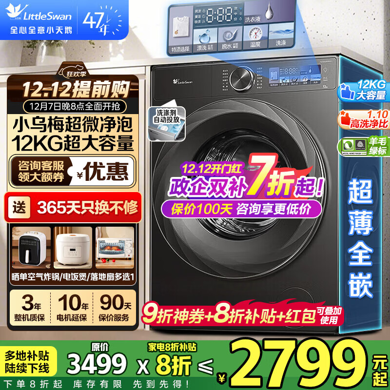 小天鹅（LittleSwan）滚筒洗衣机 小乌梅2.0超薄全嵌大容量全自动超微净泡水魔方洗脱/洗烘一体烘干 智能投放 羊毛绿标 【12K-G小乌梅2.0非烘干】超微净泡+羊毛绿标