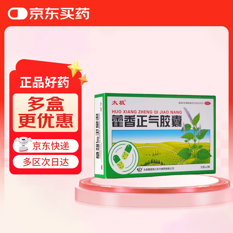 【防暑药品】太极藿香正气胶囊0.3g*24粒/盒 解表化湿理气和中用于外感风寒内伤湿滞脘腹胀痛呕吐泄泻。