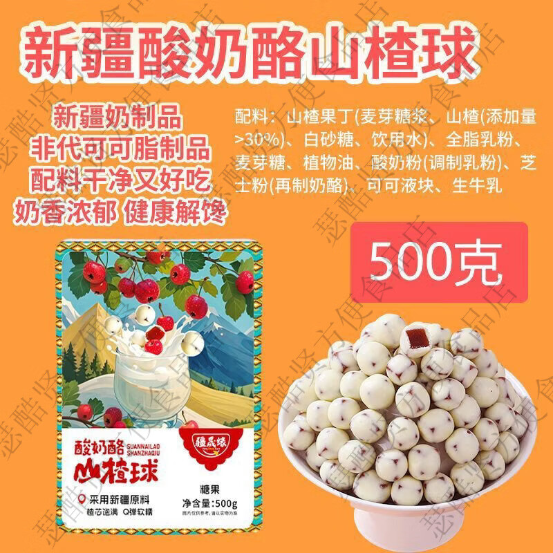 疆晟緣新疆酸奶酪山楂球健康奶制品休閑食品解饞小零食非代可可脂奶酪球 500克酸奶酪山楂球*1袋