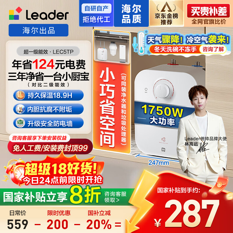 海尔出品统帅5升小厨宝台下电热水器京东自营国家补贴1750W一级能效家用厨房小型储水节能热水宝LEC5TP