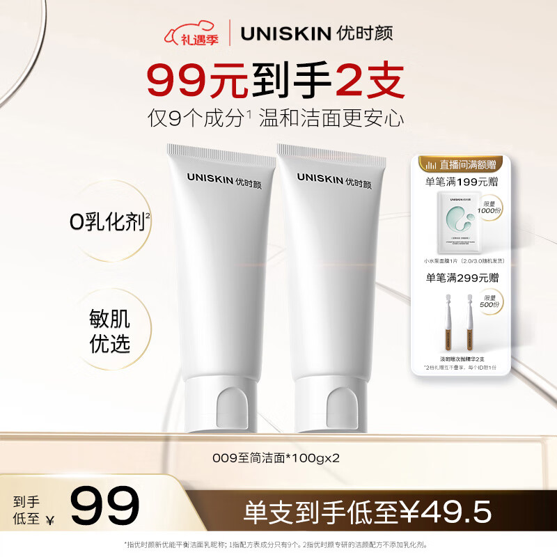 优时颜（UNISKIN）洗面奶氨基酸洁面100g*2保湿温和清洁卸妆敏感肌可用生日情人节礼
