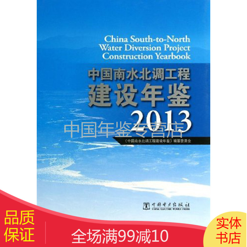 中国南水北调工程建设年鉴2013