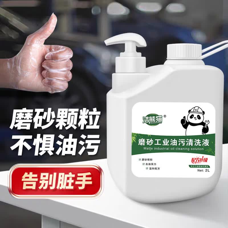 洁熊猫磨砂颗粒工业油污洗手液汽车修理工去机油黑手黄油污不伤手清洁液 实惠多多【两升装*3瓶】送一瓶1000ml装