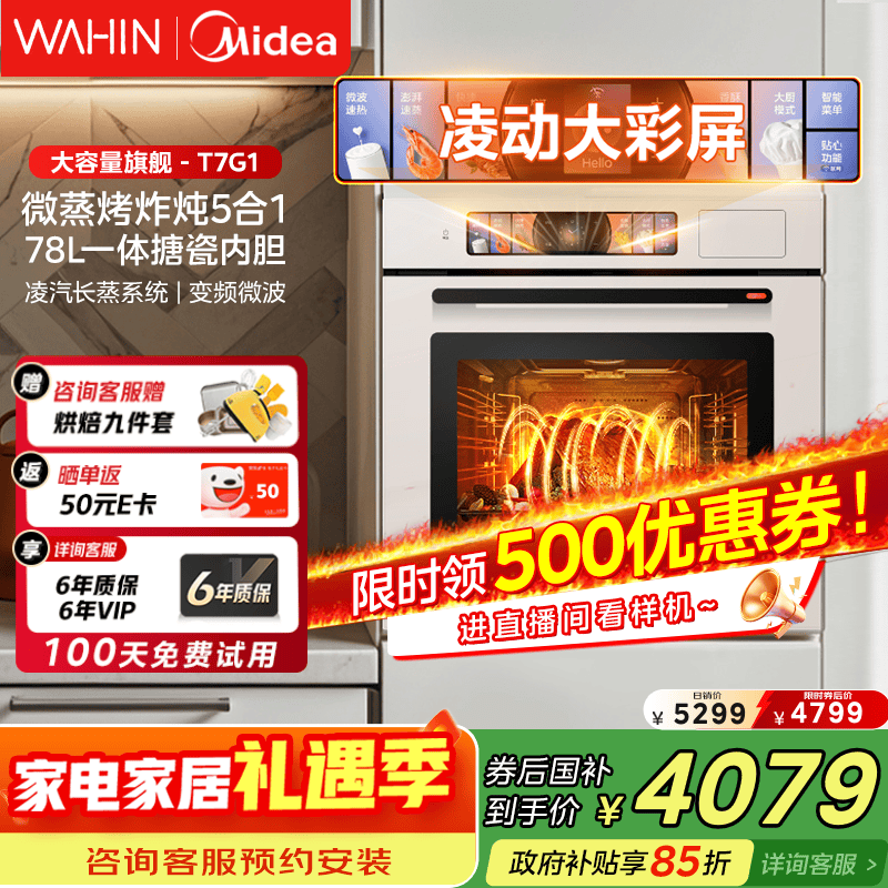 华凌美的子品牌 追光系列 蒸烤箱一体机嵌入式 78L大容量 微蒸烤炸炖5合1 炫彩交互大屏搪瓷内腔 T7G1