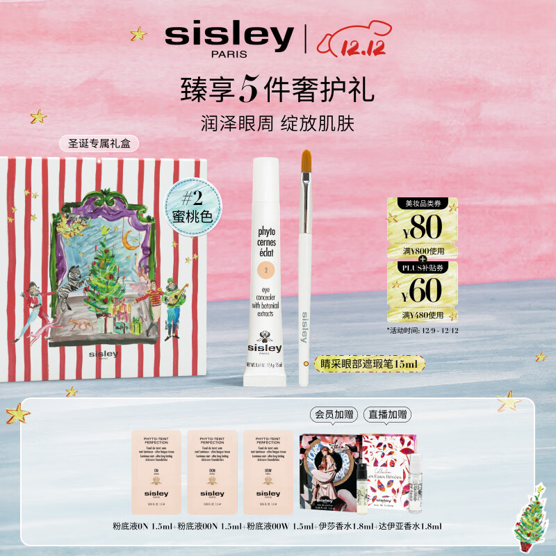 希思黎（Sisley）睛采眼部遮瑕笔2号15ml淡化眼袋化妆品套装送女友七夕情人节礼物