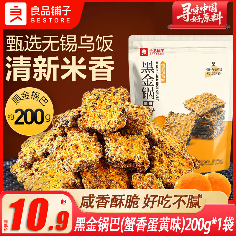 良品铺子黑金锅巴200g蟹香蛋黄味糯米垫饥解馋酥脆休闲零食小吃早餐搭档  【良品铺子】黑金锅巴（蟹香蛋黄味）200g*1袋