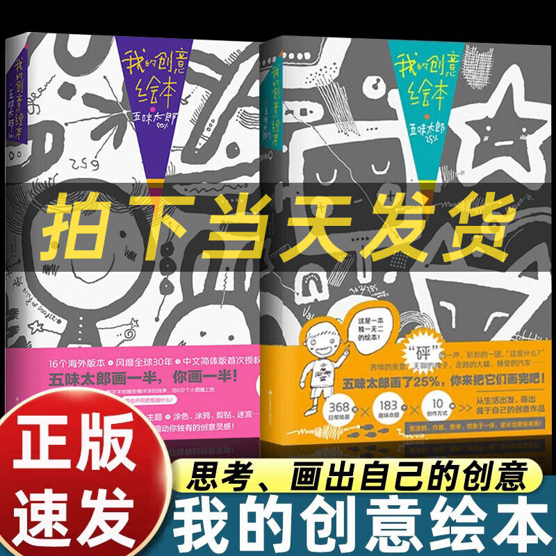 【现货速发】五味太郎画一半 我的创意绘本五味太郎50%+25%艺术启蒙涂鸦调动灵感创意锻炼思维能力3-6岁创意思维艺术启蒙涂鸦大书籍 爱心树童书 我的创意绘本-五味太郎50%+25%【2本】 京东折扣/优惠券