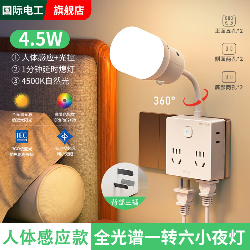 国际电工智能语音控制小夜灯家用卧室插电声控护眼床头灯带插座夜晚睡眠灯 一转六扩展夜灯插座【人体感应版】（4.5W全光谱护眼）