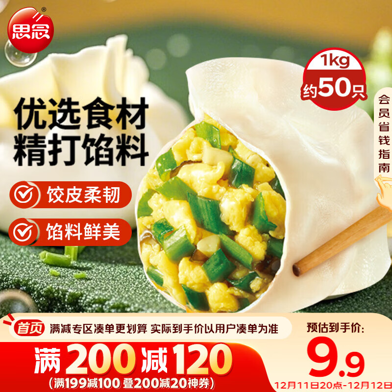思念素水饺韭菜鸡蛋口味1kg约50只 速冻饺子蒸饺煎饺早餐食品