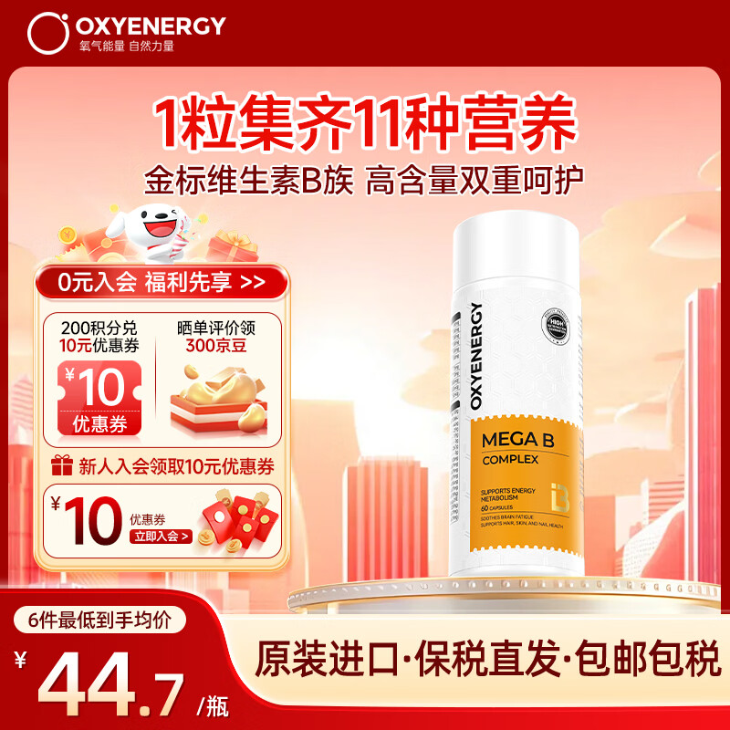 Oxyenergy氧气能量复合维生素b族胶囊 含b1b2b6肌醇加班熬夜补充精力 6瓶家庭装【守护全家营养健康】