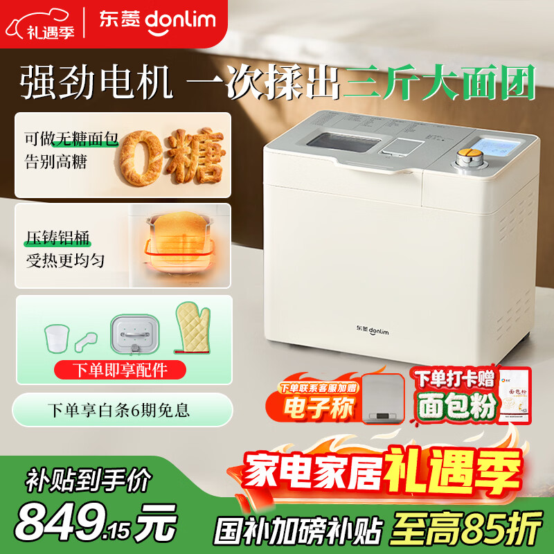 东菱（Donlim）【政府补贴】家用全自动无糖面包机 大容量 智能双撒大功率无糖轻享可预约 多功能和面机DL-1352白