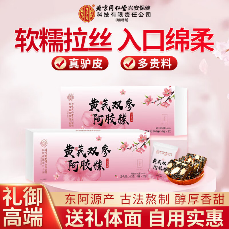内廷上用北京同仁堂黄芪双参阿胶糕补气血女补气养血提高免疫力睡眠养生 【门店热销 送礼】 200g*2盒 礼品袋*1 补气血女性滋补品补血阿胶糕礼盒装送礼长辈产后养生