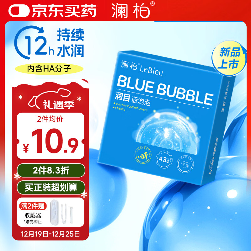 澜柏润目蓝泡泡近视透明隐形眼镜日抛5片装高保湿450度
