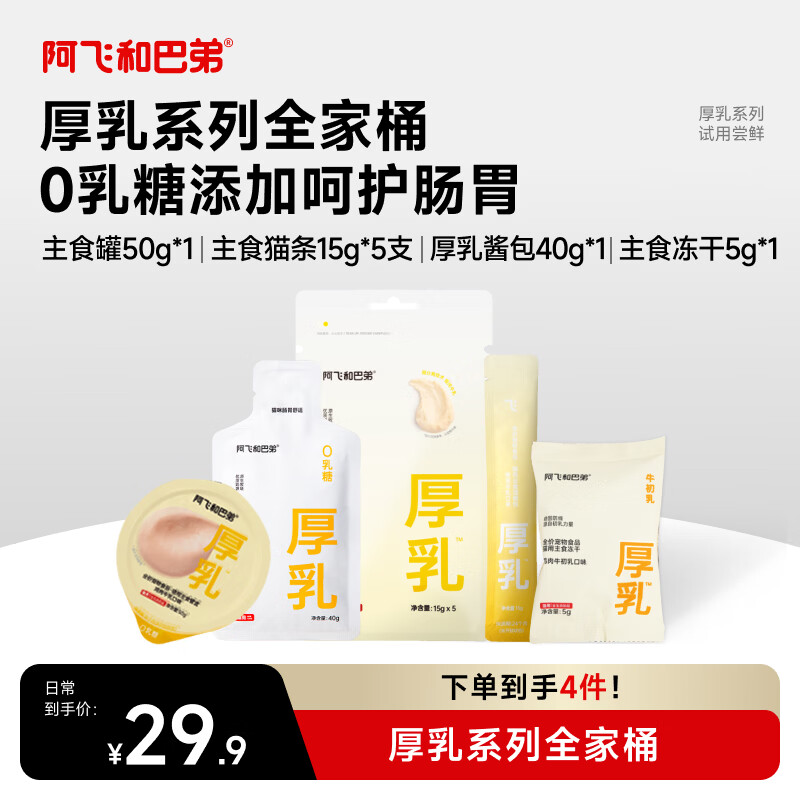 阿飞和巴弟猫零食尝鲜礼包猫咪湿粮成猫幼猫厚乳系列全家桶