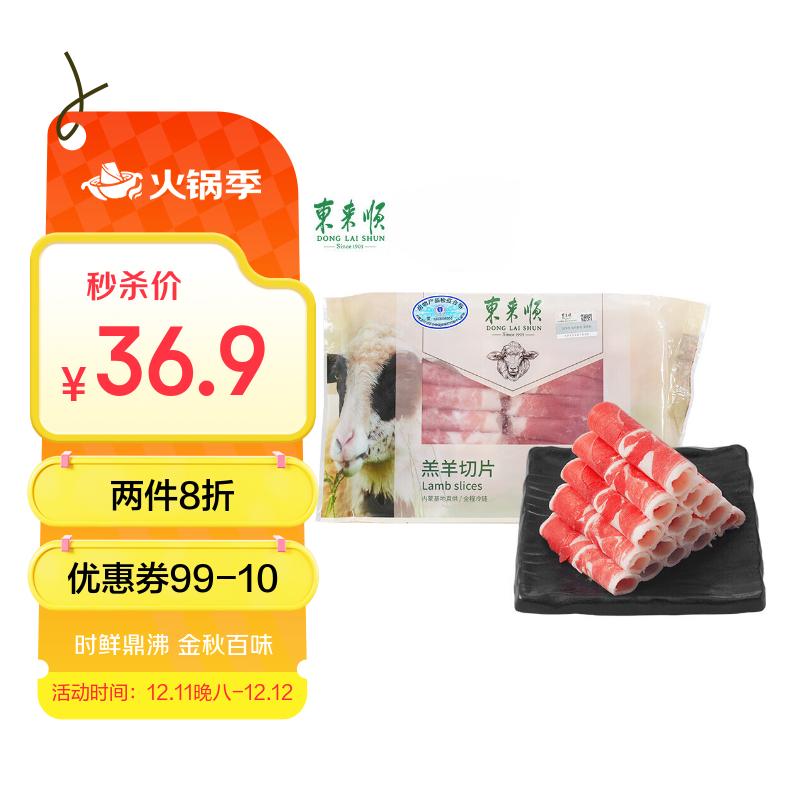 东来顺 内蒙古羔羊原切羊肉卷300g 火锅羊肉片 清真中华老字号