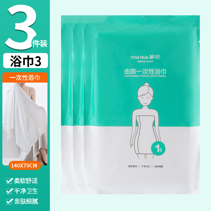 茶花(CHAHUA)一次性毛巾浴巾套装加厚柔软便携旅行洗澡巾酒店用品独立包装 浴巾3条【140*70cm】