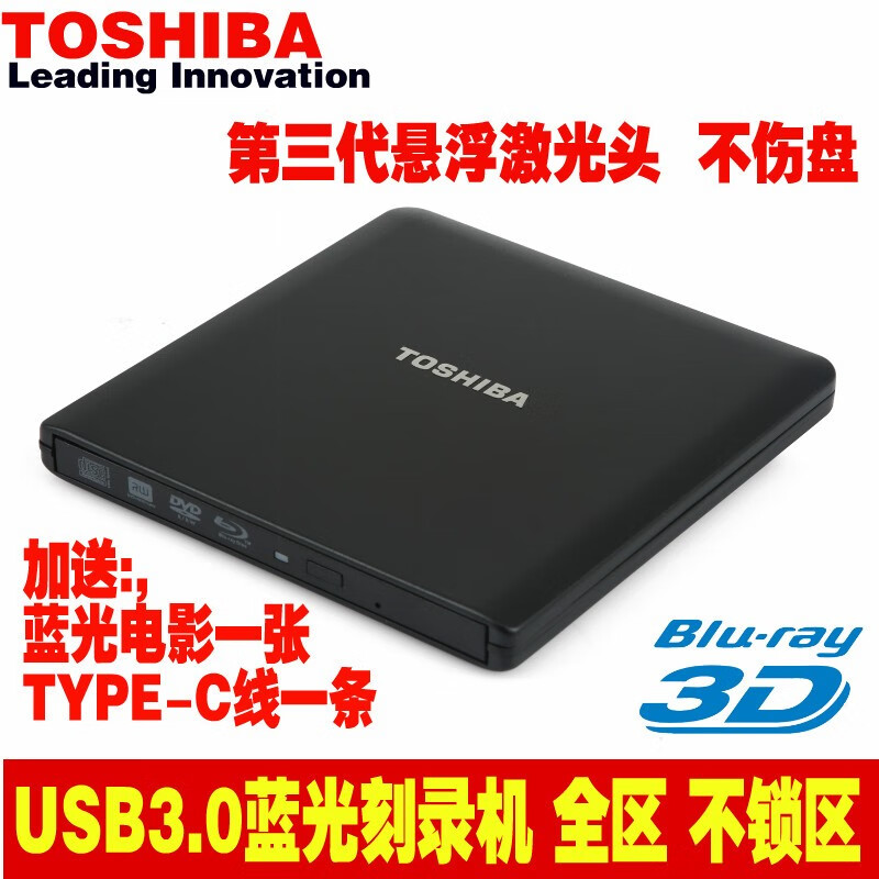 东芝蓝光刻录机 USB3.0外置高速外接蓝光光驱+DVD刻录机 播放免驱 黑色