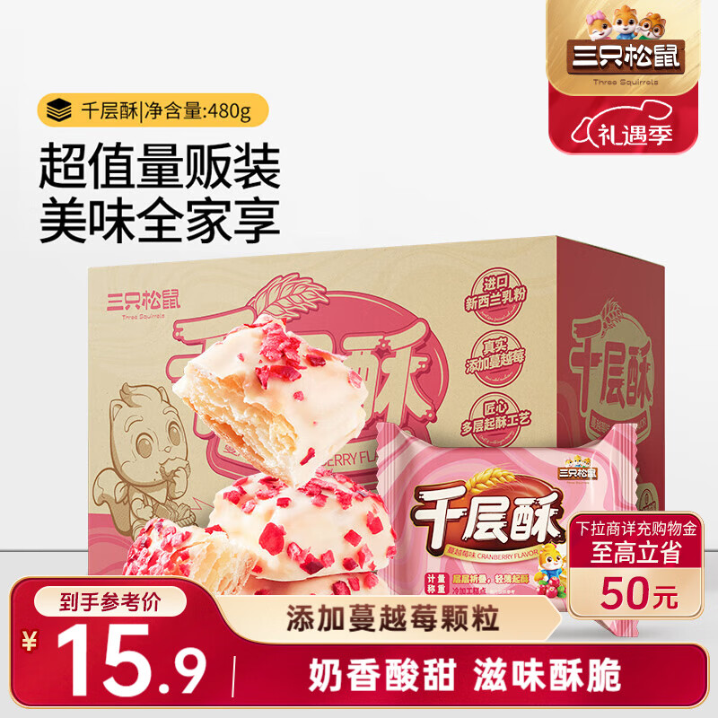 三只松鼠千层酥蔓越莓味480g 饼干蛋糕点心零食儿童办公室代餐整箱