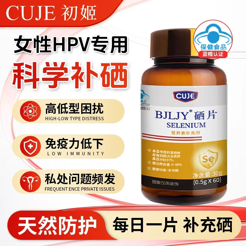 初姬硒片CUJE补硒抗hvp有机富硒酵母维生素麦芽糖醇 1瓶【60粒 2个月用量】