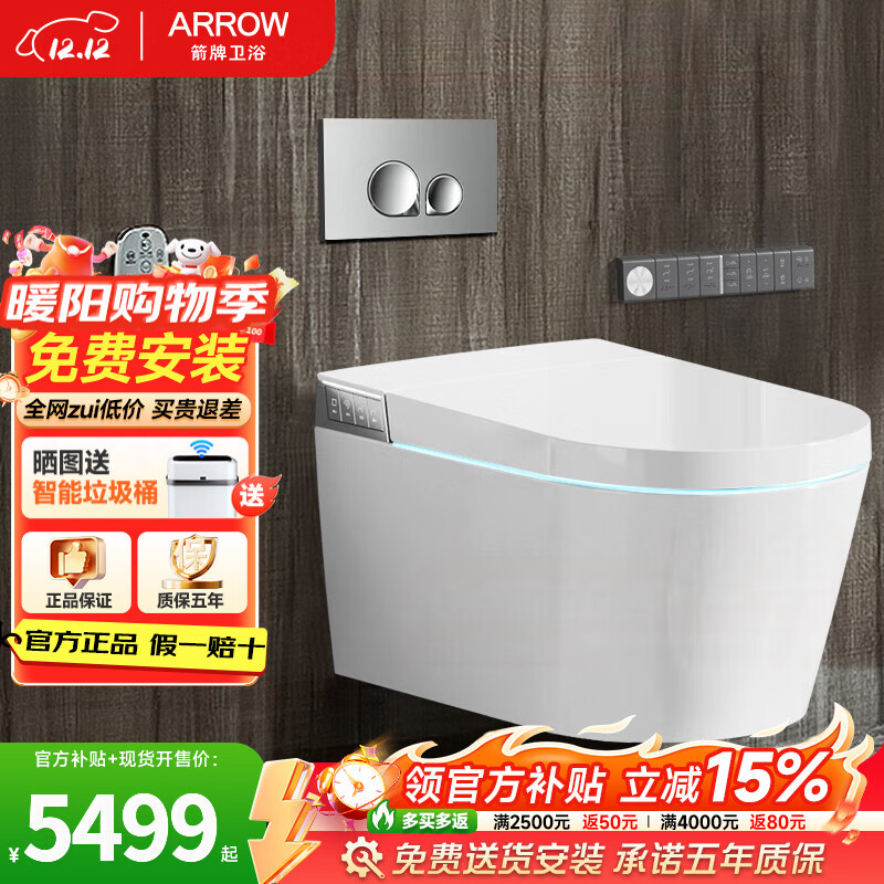 箭牌（ARROW）【国家补贴】壁挂式一体智能马桶挂墙式全自动脚感翻盖翻圈坐便器 一体式智能壁挂坐便器1159