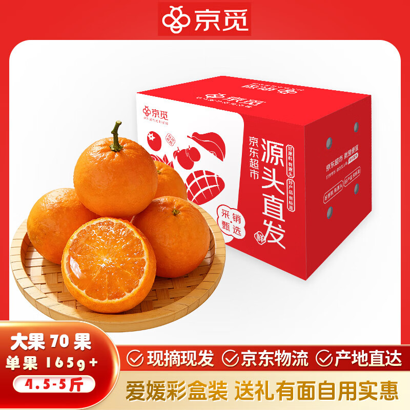 京觅四川爱媛38号果冻橙 净重4.5-5斤大果165g+ 生鲜水果源头直发