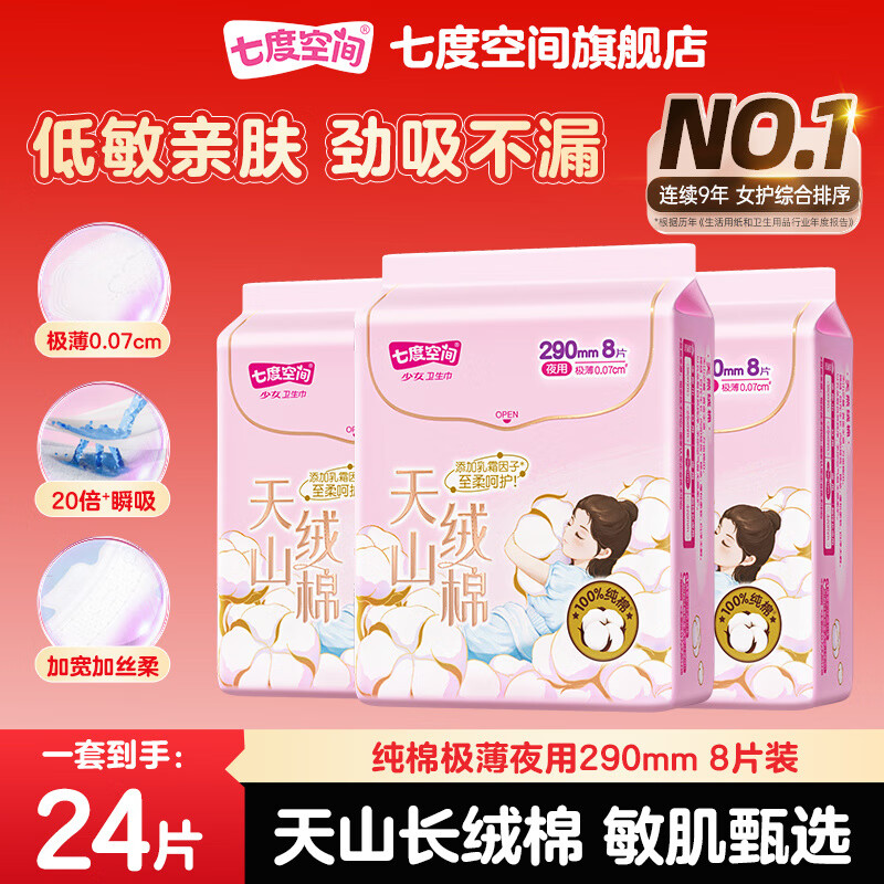 七度空间卫生巾天山长绒棉100%纯棉表层极薄透气低敏亲肤姨妈巾 天山绒棉 290mm 24片