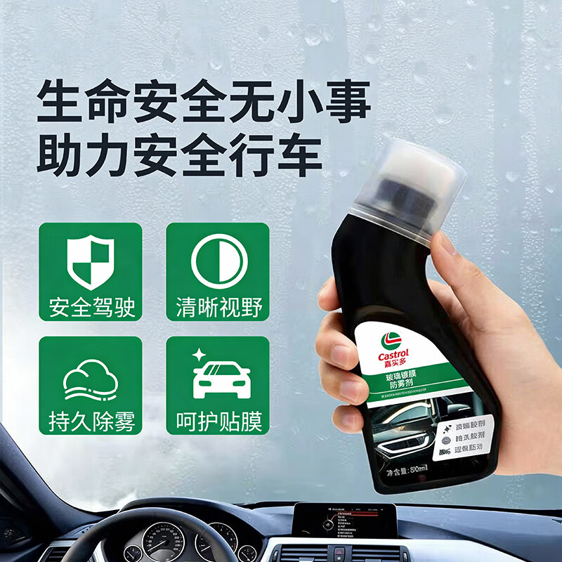 嘉实多（Castrol）汽车玻璃防雾剂冬季头盔防雾前后挡风玻璃后视镜镜片去雾防雾 【防雾神器】 90ml 2瓶