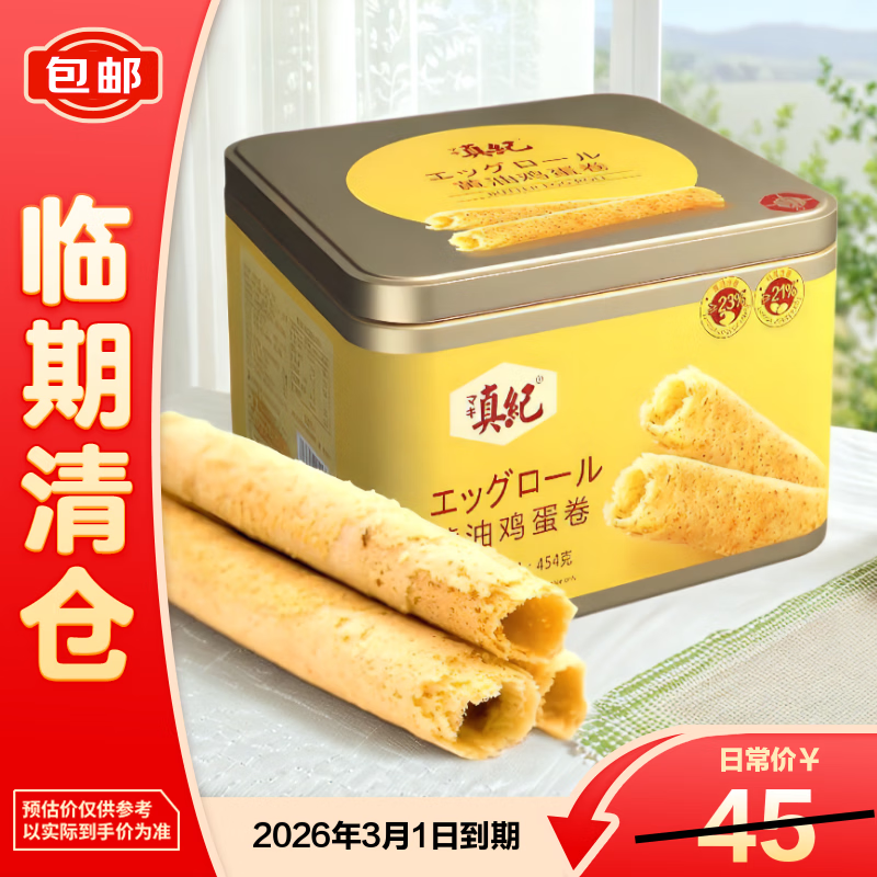 真纪黄油鸡蛋卷454g奶香酥脆独立包装国产礼盒装零食自营【临期清仓】