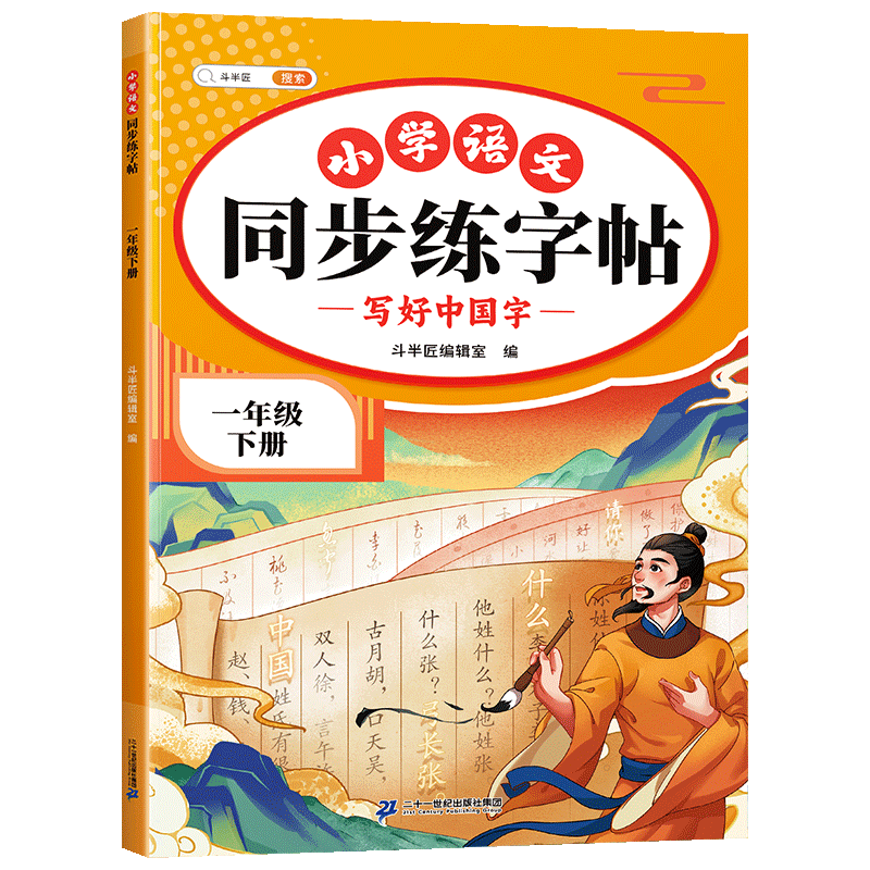 2026斗半匠 一年级下册字帖 一年级语文同步练字帖 小学生练字帖每日一练 写好中国字硬笔描红字帖生字笔画笔顺练习