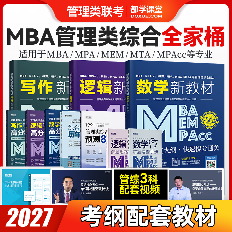 2027）199管综教材 管理类联考综合能力MBA考试书籍 数学逻辑写作 MPAcc MEM MPA在职研究生历年真题 199管综全套（3本教材+3本精讲+真题+冲刺课）