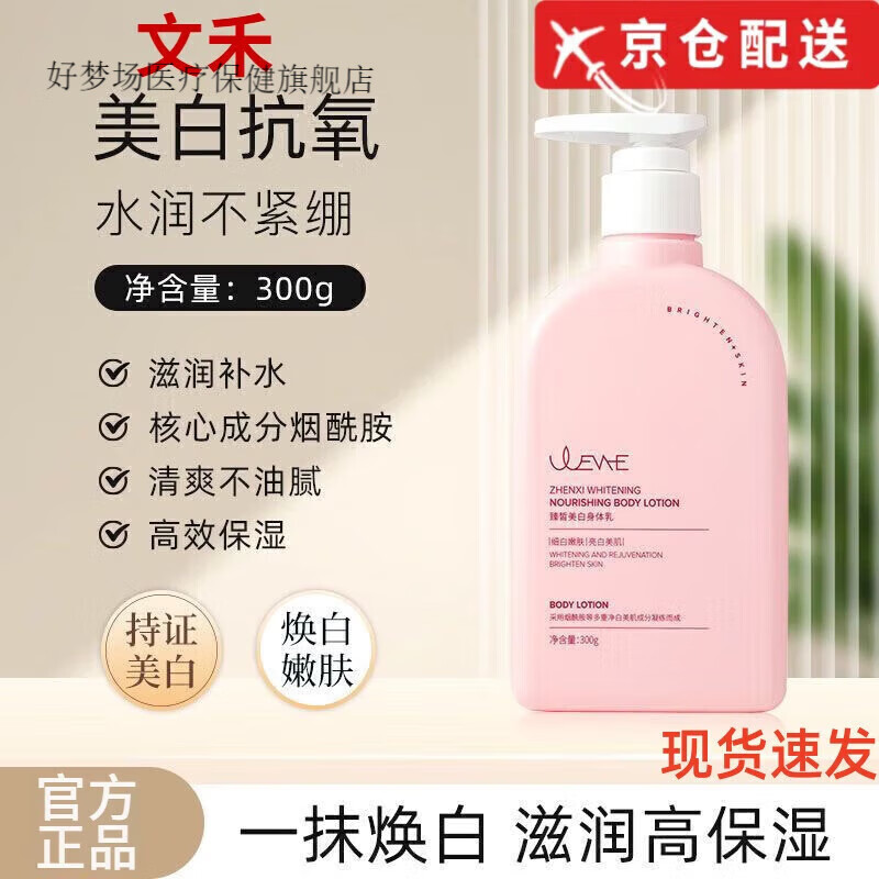 文禾【直售】身体乳烟酰胺美白提亮补水保湿持久滋润男女日常护理日常护理 臻皙美白身体乳*1瓶[300g]