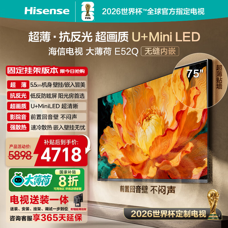 海信电视大薄荷E52Q 75吋【送装一体-固定挂架】超薄贴墙 无倒影低反屏U+MiniLED壁纸世界杯定制电视