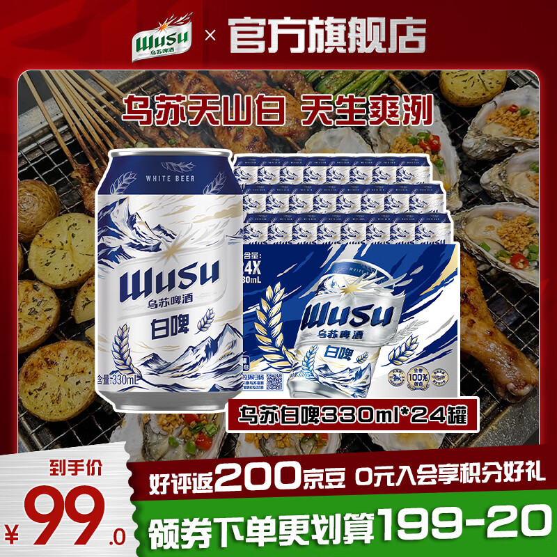 乌苏啤酒（wusu）白啤小麦啤酒 烈性啤酒组合便携装  包装产地随机 白啤 330mL 24罐 【有效期至5月底】