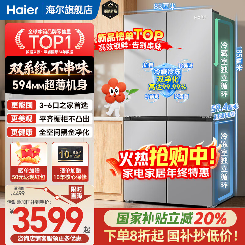 海尔（Haier）冰箱「小红花2.0升级款」501升双系统双循环超薄十字四开门一级能效国家补贴家用嵌入式冰箱山茶花 501升双系统双循环丨594mm超薄丨全空间净化