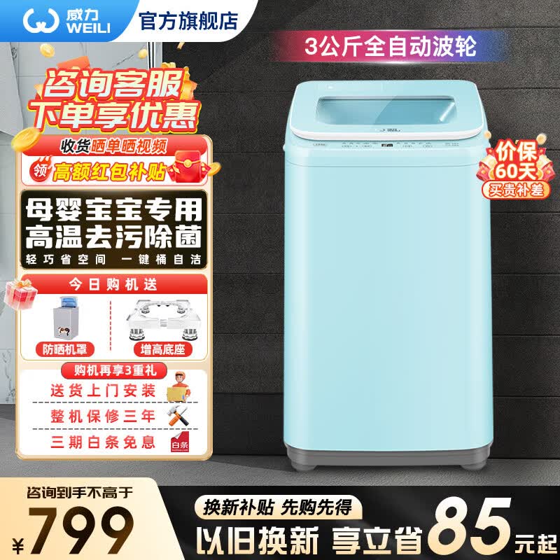 威力（WEILI）3公斤全自动波轮洗衣机 迷你小型母婴洗衣机  90°高温蒸煮除菌除螨儿童宝宝专享一键筒自洁 XQB30-1932A 蓝色 波轮