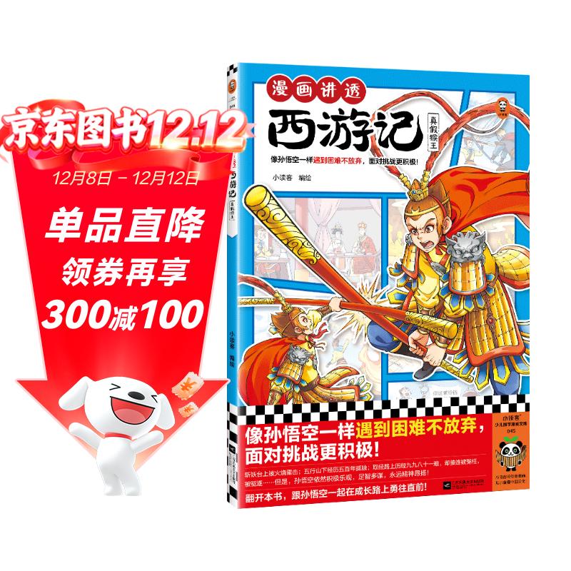 漫画讲透西游记.真假猴王（读漫画讲透西游记，再玩黑神话悟空，共赴降妖除魔之路，像孙悟空一样遇到困难不放弃，面对挑战更积极！） 童书