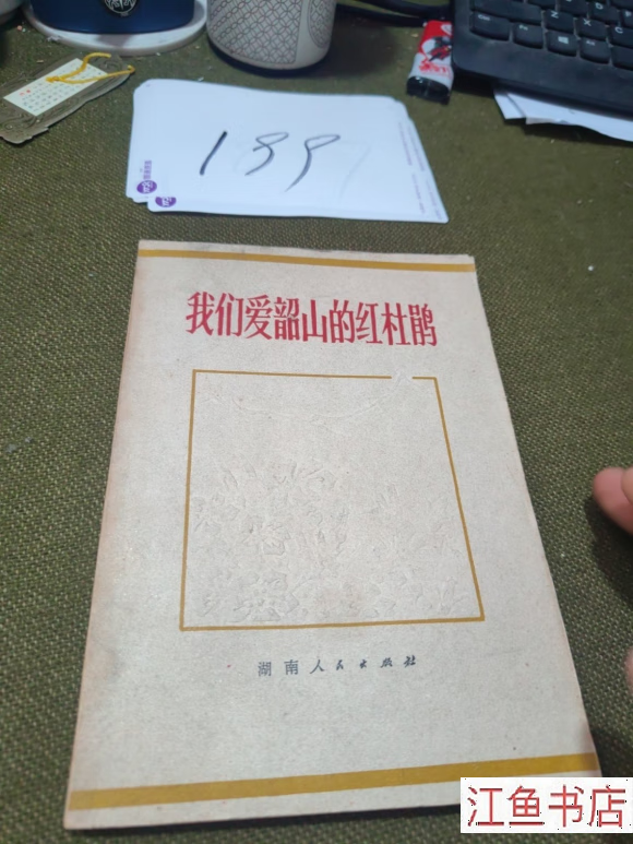 二手九新 我们爱韶山的红杜鹃 长沙湖南人民出版社 编辑;出版 长沙
