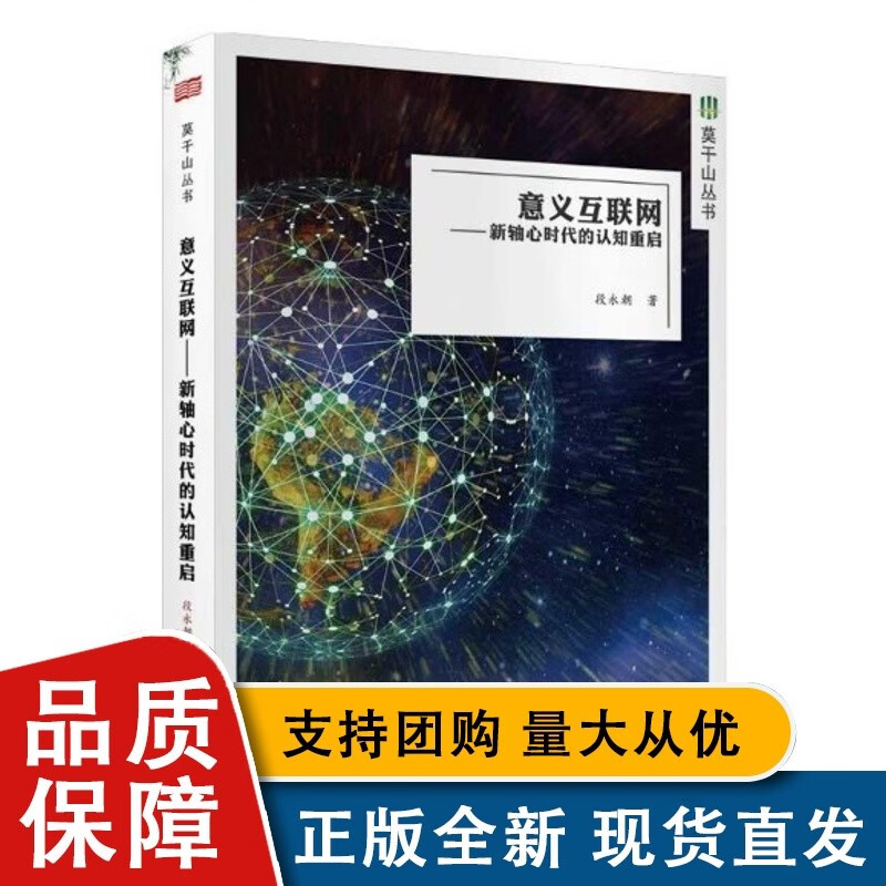 意义互联:新轴心时代的认知重启 段永朝 